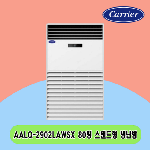 캐리어 스탠드냉난방기80평 AALQ-2902LAWSX 주택 상가 사무실 업소용 전국설치