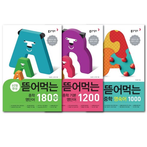 뜯어먹는영단어1200 - 동아출판 뜯어먹는 중학 세트 (기본영단어1200+영단어1800+영숙어1000) -전 3권 -사은품 책갈피볼펜선물, 중등1학년