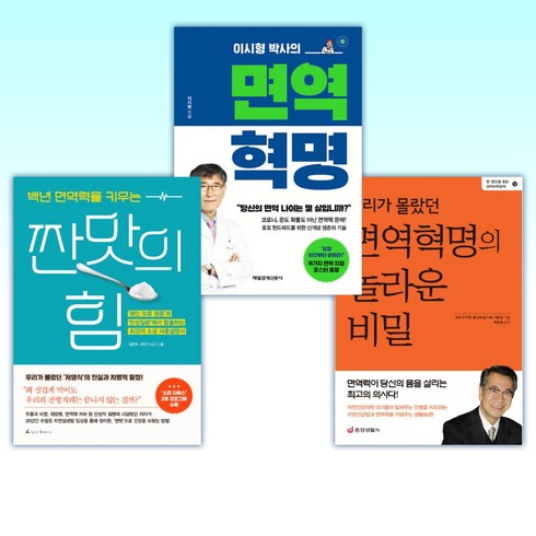 (면역 세트) 우리가 몰랐던 면역혁명의 놀라운 비밀 + 이시형 박사의 면역 혁명 + 백년 면역력을 키우는 짠맛의 힘 (전3권)