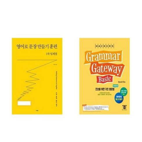 그래머게이트웨이베이직 - 하나북스퀘어 영어로 문장 만들기 훈련 1차 임계점+해커스 그래머 게이트웨이 베이직 초보를 위한 기초 영문법