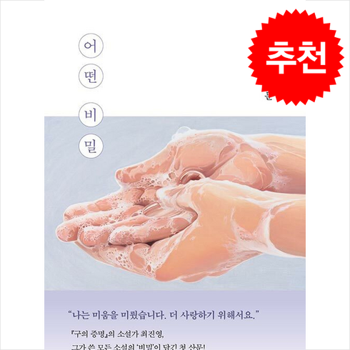 어떤 비밀 + 쁘띠수첩 증정, 난다, 최진영