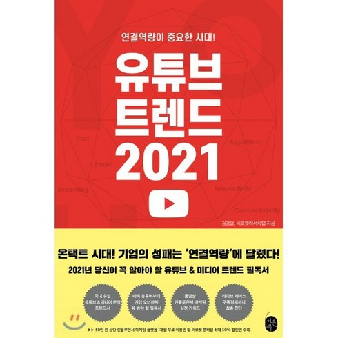 유튜브 트렌드 2021:연결역량이 중요한 시대!, 이은북, 김경달,씨로켓리서치랩 저