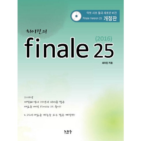 최이진의 피날레(Finale) 25(2016), 노하우