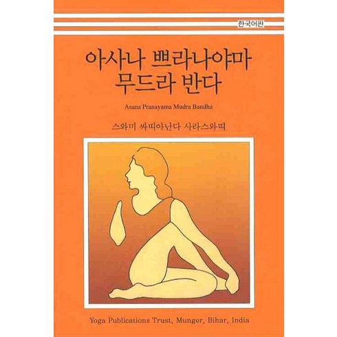 요가수트라 - 아사나 쁘라나야마 무드라 반다(한국어판), 한국요가출판사, 스와미 싸띠아난다 사라스와띠