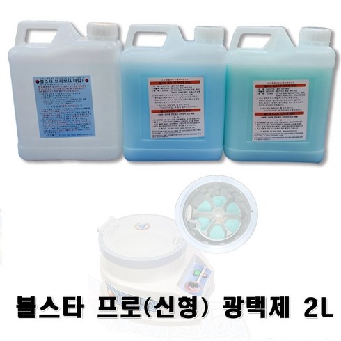 업소용 당구공 세척액 광택제 볼스타 2L (S/M/L), L