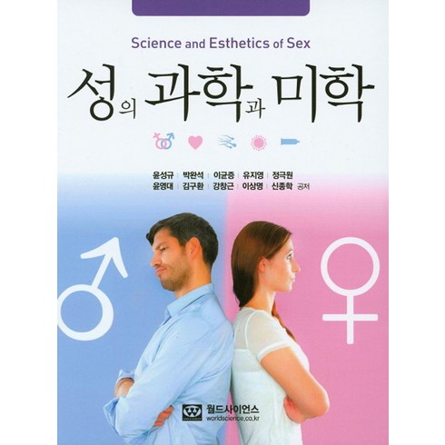 성의 과학과 미학, 월드사이언스, 윤성규,박완석,이균증 등저