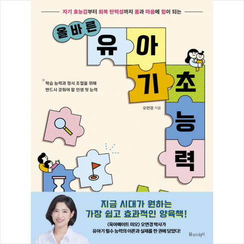 올바른 유아 기초 능력 + 미니수첩 증정, 물주는아이