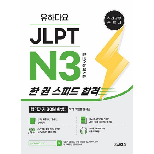 유하다요n3 - 유하다요 JLPT N3 한 권 스피드 합격 -합격까지 30일 완성! (JLPT N3 D-30일 체크북+복습용 무료 MP3 5종 제공)