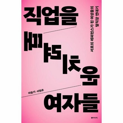 직업을 때려치운 여자들 서로의 레퍼런스가 된 여성들의 탈직장 연대기, 상품명, 상세 설명 참조, 상세 설명 참조