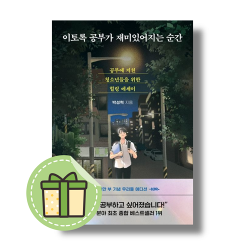 이토록 공부가 재미있어지는 순간 (50만 부 기념 스페셜 에디션) [무료배송/당일발송/사은품증정]