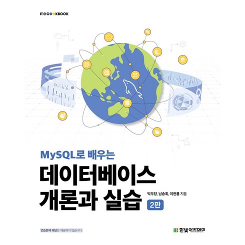 데이터베이스개론 - MySQL로 배우는 데이터베이스 개론과 실습, 한빛아카데미, 박우창,남송휘,이현룡 저