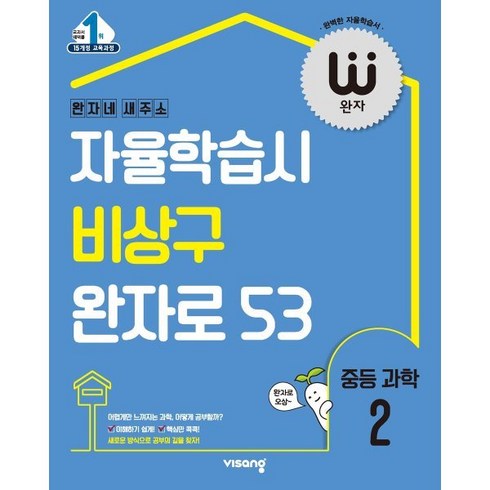 완자 중등 과학 2 (2024년용) : 자율학습시 비상구 완자로 53, 비상교육, 중등2학년