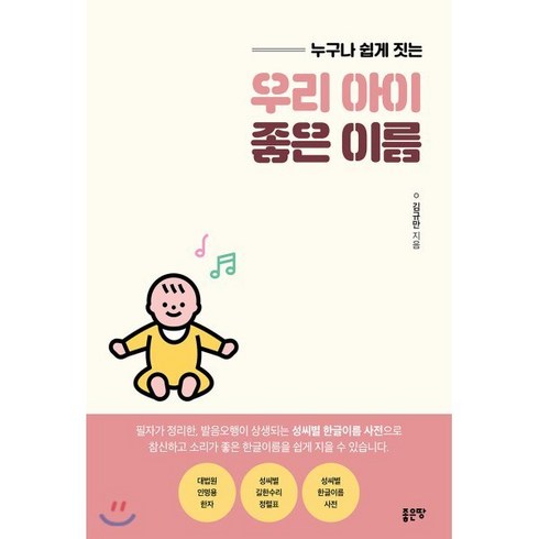 이름이법이될때 - 누구나 쉽게 짓는우리 아이 좋은 이름, 좋은땅