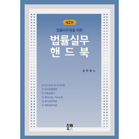 법률실무핸드북 - 법률실무 핸드북, 김덕원 저, 진원북스