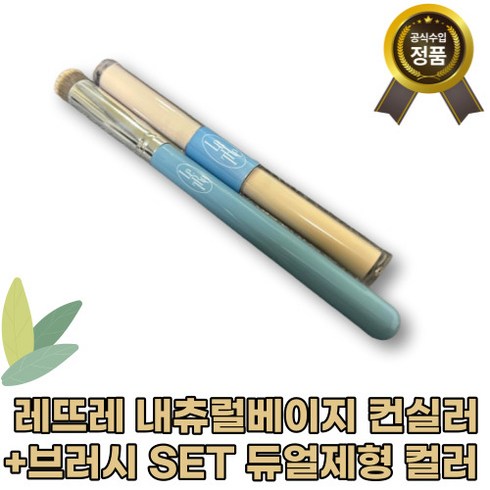 [본사정품]NEW 레뜨레 내츄럴베이지 듀얼 핏 컨실러+브러시 SET 듀얼제형 컬러 롱래스팅 잡티커버 완벽한메이크업