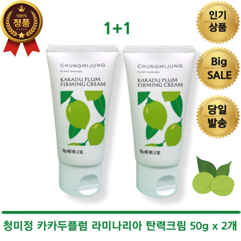 [본사정품당일발송] 1+1 청미정 프리미엄 카카두플럼 라미나리아 탄력크림 50g x 2개