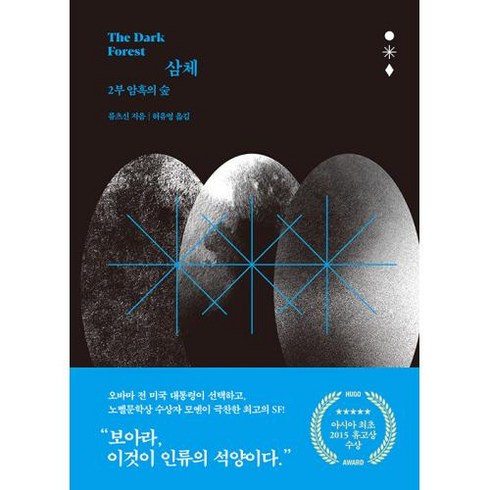 [자음과모음]삼체 2 : 암흑의 숲 (양장), 자음과모음, 류츠신