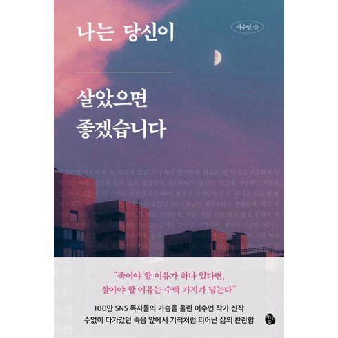 나는당신의숙제가아니에요 - 나는 당신이 : 살았으면 좋겠습니다, 마이디어북스, 이수연