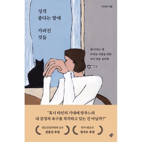 성격좋다는말에가려진것들 - 성격 좋다는 말에 가려진 것들:폐 끼치는 게 두려운 사람을 위한 자기 허용 심리학, 한겨레출판사, 이지안 저