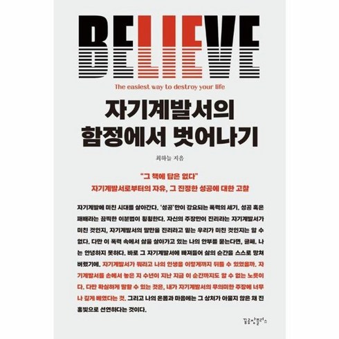 자기계발서의함정에서벗어나기 - 웅진북센 자기계발서의 함정에서 벗어나기 자기계발서로부터의 자유 그 진정한 성공에 대한 고찰, One color | One Size