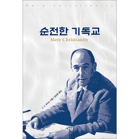 순전한기독교 - 순전한 기독교, C. S. 루이스(저) / 엄성옥(역), 은성, C. S. 루이스 저/엄성옥 역