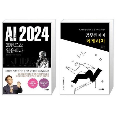 AI 2024 + 공무원이여 회계하자 (마스크제공)