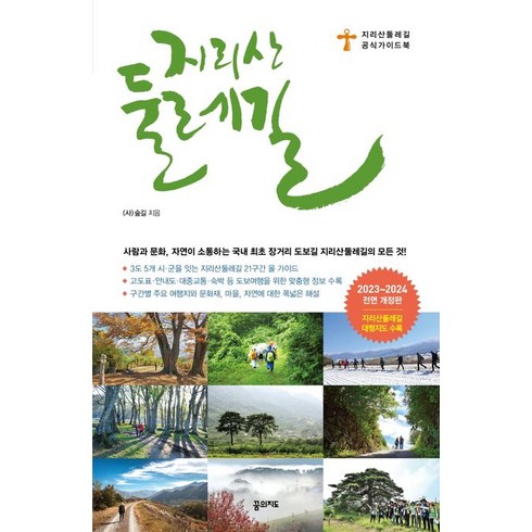 지리산 둘레길(2023~2024):지리산둘레길 공식 가이드북, 숲길, 꿈의지도