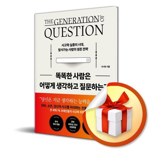 똑똑한사람은어떻게생각하고질문하는가 - 똑똑한 사람은 어떻게 생각하고 질문하는가 / 사은품증정