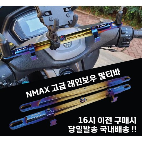 nmax125 - NMAX 멀티바 크로스바 봉지걸이 거치 핸들바 고급, 1세트, 레인보우