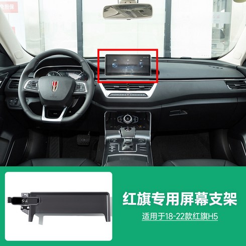 홍기전용카드 스크린 차량용 휴대폰 거치대 홍기 H5/HQ9/EQM-5 차량용 내비게이션 거치대110852, 18-22타입 레드 플래그 H5 (10인치 화면 내비게