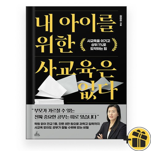 내 아이를 위한 사교육은 없다 (김현주)