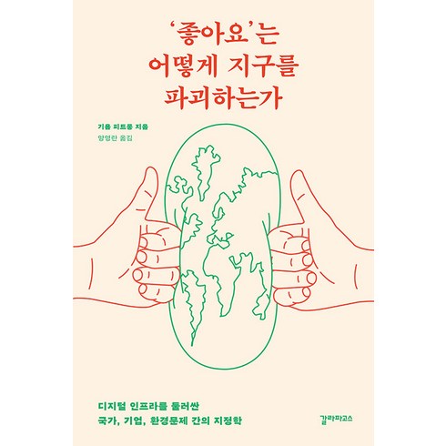 ‘좋아요’는 어떻게 지구를 파괴하는가 / 갈라파고스[ 빠른출발-Faster DEL.], -