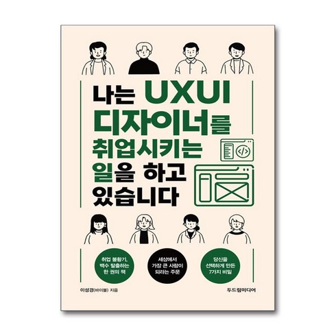 나는 UXUI 디자이너를 취업시키는 일을 하고 있습니다 / 두드림미디어 | 비닐포장**사은품증정!!# (단권+사은품)