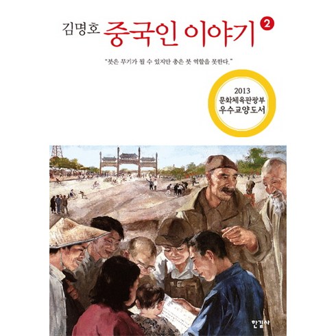 중국인이야기 - 김명호중국인 이야기 2:붓은 무기가 될 수 있지만 총은 붓 역할을 못한다, 한길사, <김명호> 저’/></a></p>
<p class=