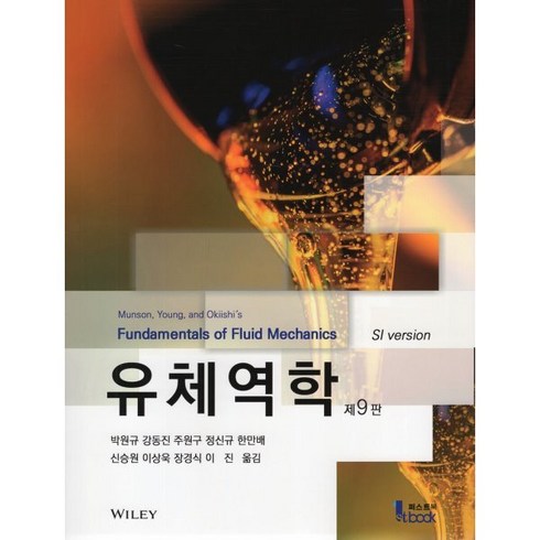 유체역학, Andrew L.Gerhart 저/박원규 역, 퍼스트북