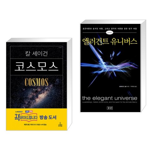 코스모스 + 엘러건트 유니버스 (전2권)