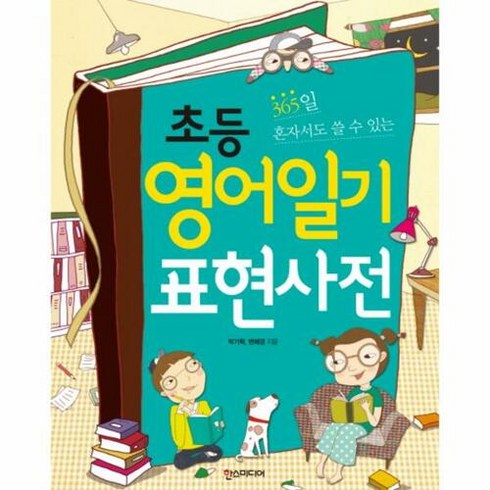 365일 혼자서도 쓸 수 있는 초등 영어일기 표현사전, 한스미디어