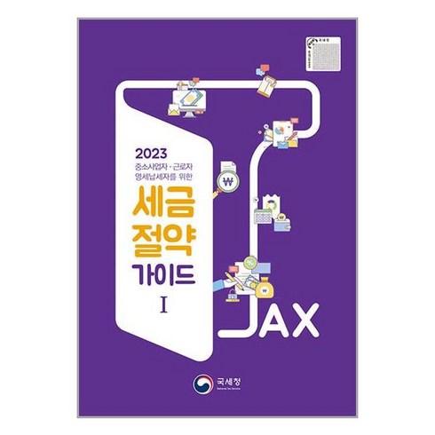 2023 세금절약 가이드 1 / 국세청# 비닐포장**사은품증정!!# (단권)