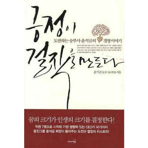 긍정이 걸작을 만든다:도전하는 승부사 윤석금의 경영 이야기, 리더스북, 윤석금