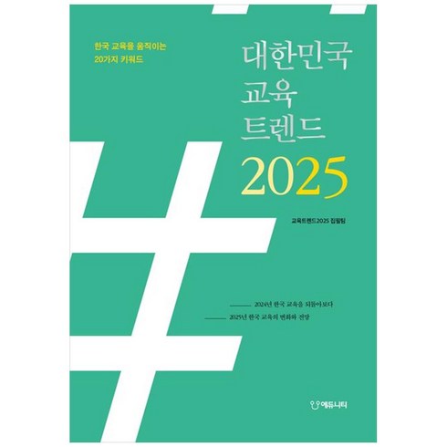 2025교육트렌드 - [에듀니티]대한민국 교육트렌드 2025 : 한국 교육을 움직이는 20가지 키워드, 에듀니티, 교육트렌드2025 집필팀