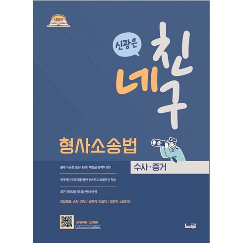 신광은형사소송법 - 네친구 신광은 형사소송법 수사·증거, 신광은(저), 느루