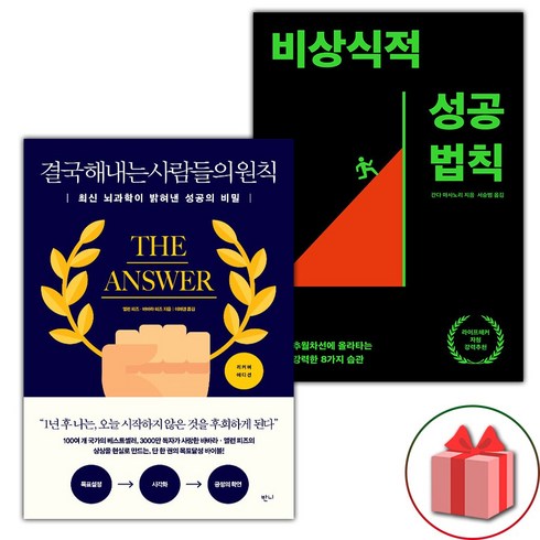 결국해내는사람들의원칙 - (선물) 결국 해내는 사람들의 원칙+비상식적 성공 법칙