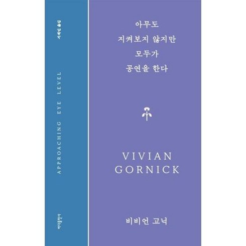 아무도 지켜보지 않지만 모두가 공연을 한다, 바다출판사