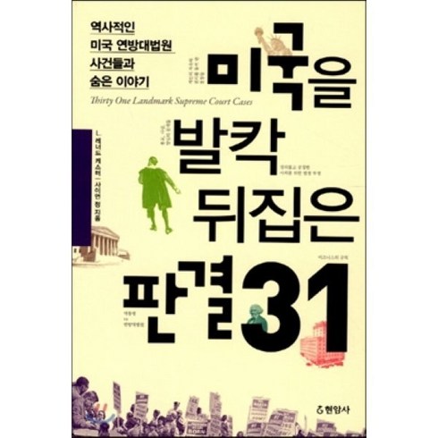 미국을 발칵 뒤집은 판결 31:역사적인 미국 연방대법원 사건들과 숨은 이야기, 현암사, L. 레너드 캐스터,사이먼 정 공저