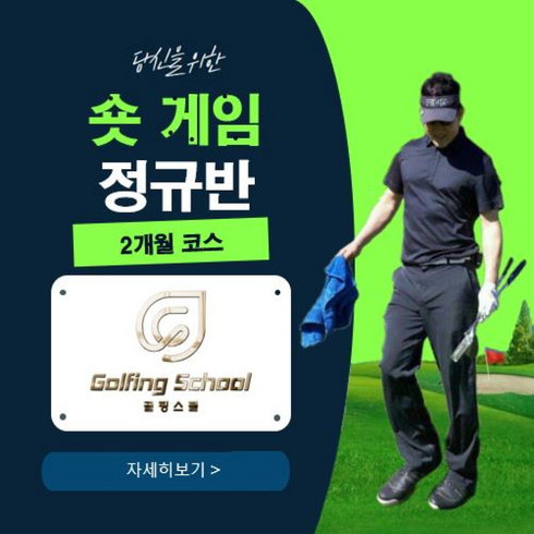숏게임 정규반 - 2개월 코스 (스케줄 조정 가능) 골핑스쿨, 주중반