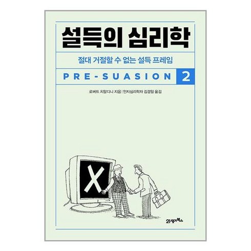 21세기북스 설득의 심리학 2 (마스크제공)