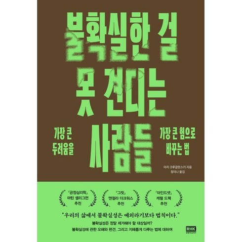 불확실한걸못견디는사람들 - 불확실한 걸 못 견디는 사람들:가장 큰 두려움을 가장 큰 힘으로 바꾸는 법, 알에이치코리아, 아리 크루글란스키 저/정미나 역