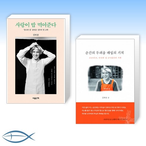 김하나작가 - [김하종 작가 세트] 사랑이 밥 먹여준다 + 순간의 두려움 매일의 기적 (전2권)