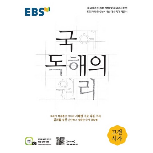 EBS 국어 독해의 원리 고등 고전시가(2023), EBS한국교육방송공사, 국어영역