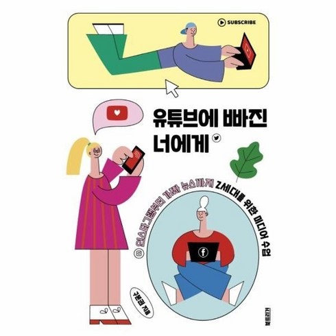 유튜브에 빠진 너에게 485937